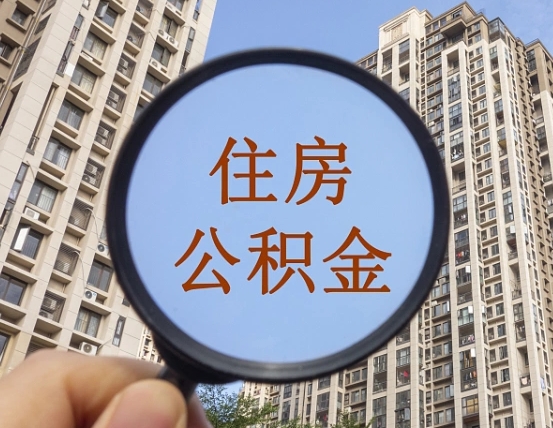 北海住房公积金额度多少可以贷款（北海住房公积金多少可以贷款怎么贷）