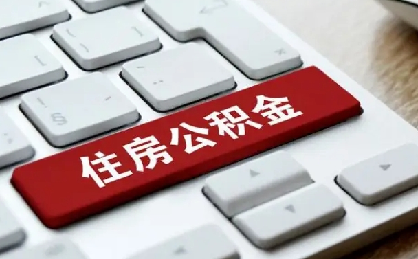 北海代提10万公积金手续费（北海公积金提取代办多少钱）