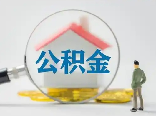 北海有房无贷款怎么提取公积金（北海已经有房了想取公积金）