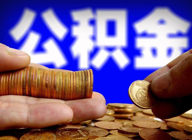 北海公积金余额可以付首付（北海公积金支付首付）
